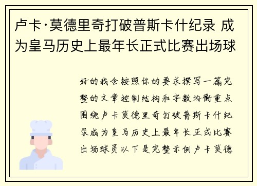 卢卡·莫德里奇打破普斯卡什纪录 成为皇马历史上最年长正式比赛出场球员