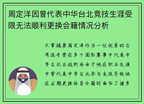周定洋因曾代表中华台北竞技生涯受限无法顺利更换会籍情况分析