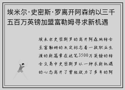 埃米尔·史密斯·罗离开阿森纳以三千五百万英镑加盟富勒姆寻求新机遇