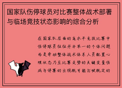国家队伤停球员对比赛整体战术部署与临场竞技状态影响的综合分析
