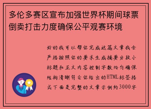 多伦多赛区宣布加强世界杯期间球票倒卖打击力度确保公平观赛环境