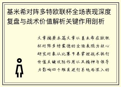 基米希对阵多特欧联杯全场表现深度复盘与战术价值解析关键作用剖析