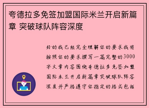 夸德拉多免签加盟国际米兰开启新篇章 突破球队阵容深度