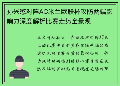 孙兴慜对阵AC米兰欧联杯攻防两端影响力深度解析比赛走势全景观
