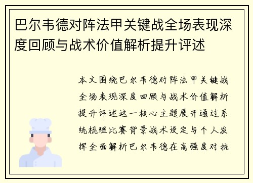 巴尔韦德对阵法甲关键战全场表现深度回顾与战术价值解析提升评述