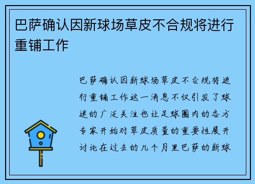 巴萨确认因新球场草皮不合规将进行重铺工作