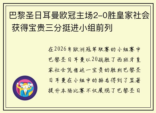 巴黎圣日耳曼欧冠主场2-0胜皇家社会 获得宝贵三分挺进小组前列