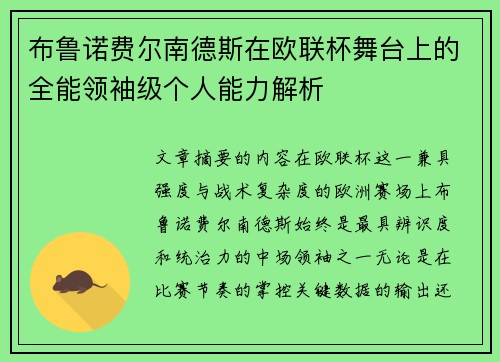 布鲁诺费尔南德斯在欧联杯舞台上的全能领袖级个人能力解析