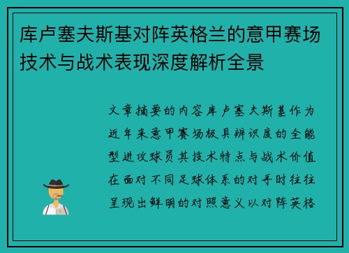 库卢塞夫斯基对阵英格兰的意甲赛场技术与战术表现深度解析全景