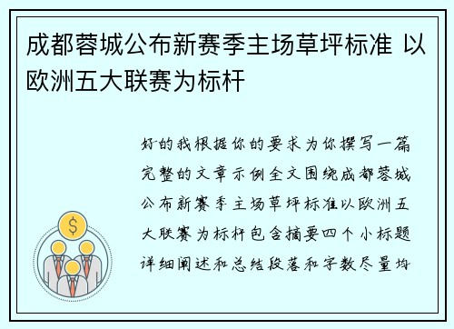 成都蓉城公布新赛季主场草坪标准 以欧洲五大联赛为标杆
