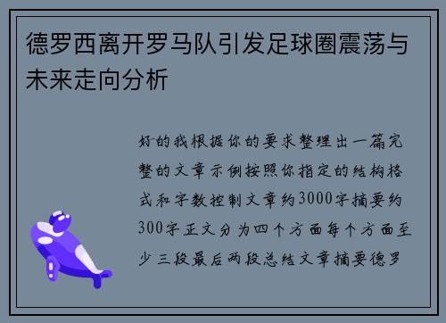 德罗西离开罗马队引发足球圈震荡与未来走向分析