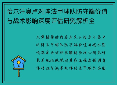 恰尔汗奥卢对阵法甲球队防守端价值与战术影响深度评估研究解析全