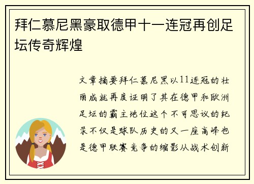 拜仁慕尼黑豪取德甲十一连冠再创足坛传奇辉煌