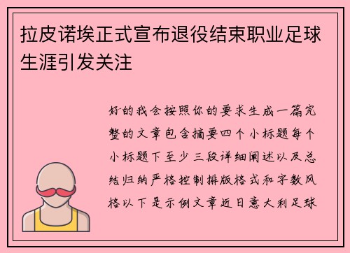 拉皮诺埃正式宣布退役结束职业足球生涯引发关注