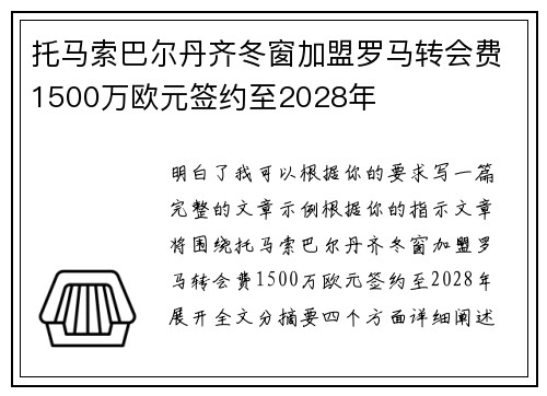 托马索巴尔丹齐冬窗加盟罗马转会费1500万欧元签约至2028年