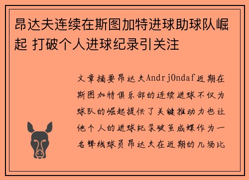 昂达夫连续在斯图加特进球助球队崛起 打破个人进球纪录引关注