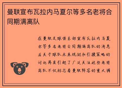 曼联宣布瓦拉内马夏尔等多名老将合同期满离队