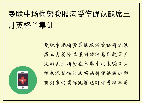 曼联中场梅努腹股沟受伤确认缺席三月英格兰集训