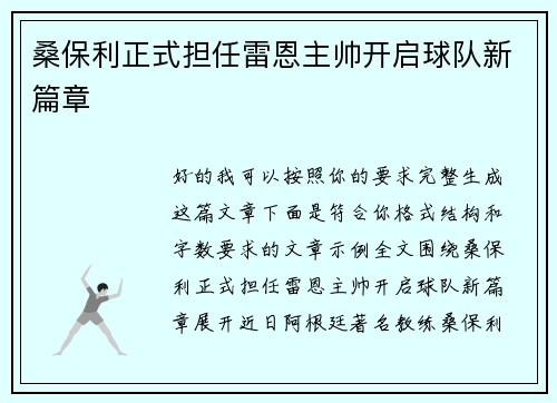 桑保利正式担任雷恩主帅开启球队新篇章