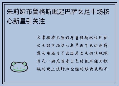 朱莉娅布鲁格斯崛起巴萨女足中场核心新星引关注