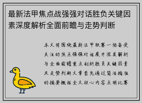 最新法甲焦点战强强对话胜负关键因素深度解析全面前瞻与走势判断