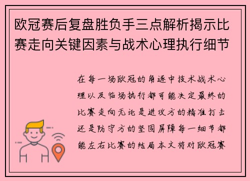 欧冠赛后复盘胜负手三点解析揭示比赛走向关键因素与战术心理执行细节