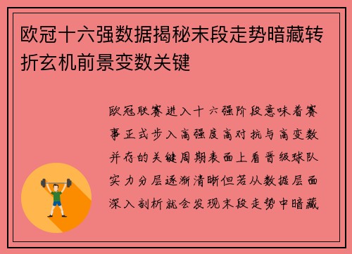 欧冠十六强数据揭秘末段走势暗藏转折玄机前景变数关键