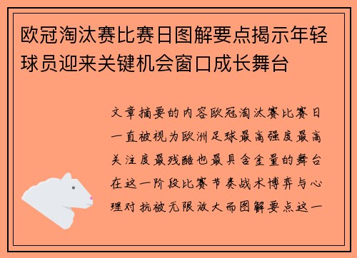 欧冠淘汰赛比赛日图解要点揭示年轻球员迎来关键机会窗口成长舞台