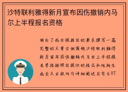 沙特联利雅得新月宣布因伤撤销内马尔上半程报名资格