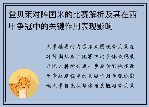 登贝莱对阵国米的比赛解析及其在西甲争冠中的关键作用表现影响
