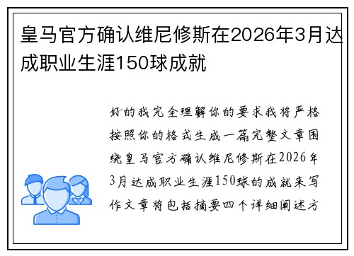 皇马官方确认维尼修斯在2026年3月达成职业生涯150球成就