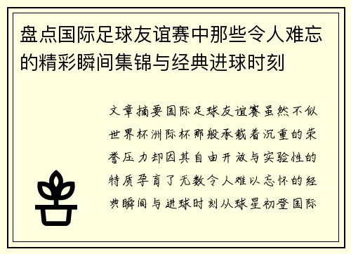 盘点国际足球友谊赛中那些令人难忘的精彩瞬间集锦与经典进球时刻
