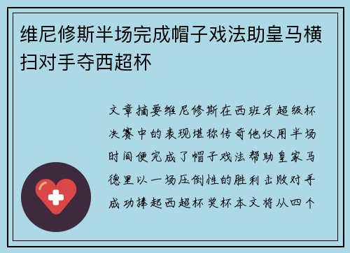 维尼修斯半场完成帽子戏法助皇马横扫对手夺西超杯