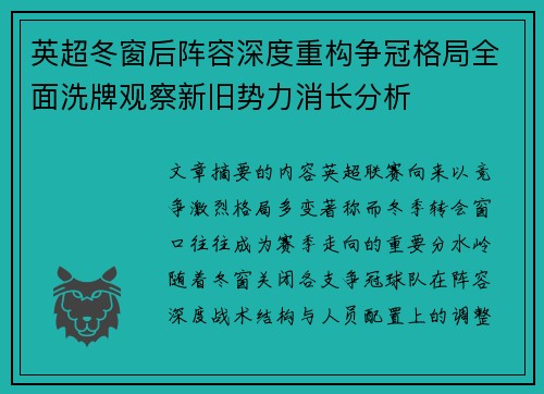 英超冬窗后阵容深度重构争冠格局全面洗牌观察新旧势力消长分析