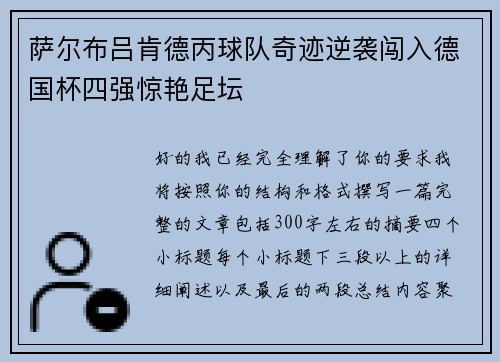 萨尔布吕肯德丙球队奇迹逆袭闯入德国杯四强惊艳足坛