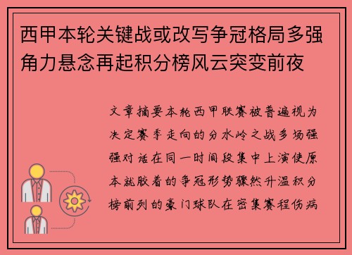 西甲本轮关键战或改写争冠格局多强角力悬念再起积分榜风云突变前夜