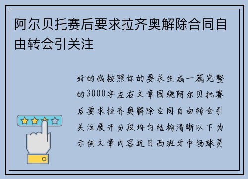 阿尔贝托赛后要求拉齐奥解除合同自由转会引关注